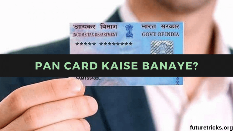 Pan Card Kaise Banaye? 2 मिनट में घर बैठे मोबाइल से पैन कार्ड बनाये