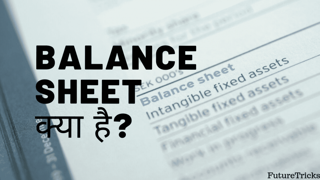 balance-sheet-in-hindi