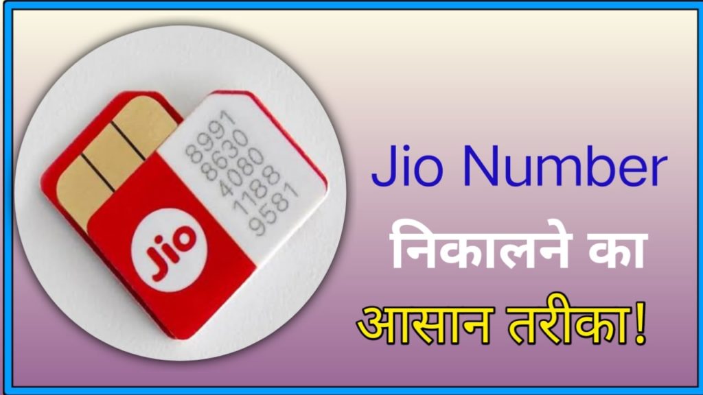 jio-ka-number-kaise-nikale