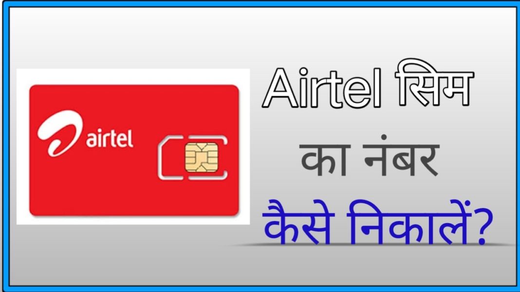 airtel-ka-number-kaise-nikale-how-to-find-airtel-sim-number