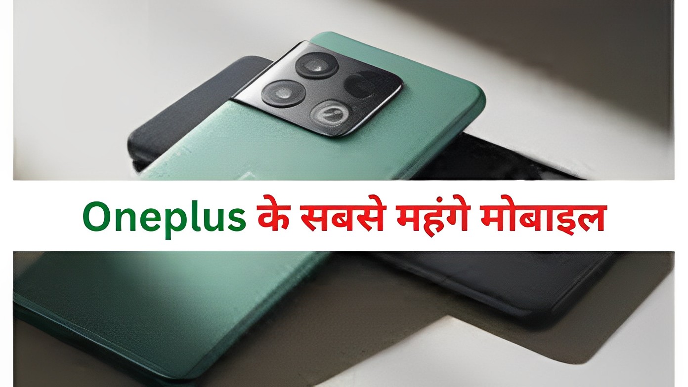 OnePlus 2024   वनप्लस के सबसे महंगे मोबाइल 1 