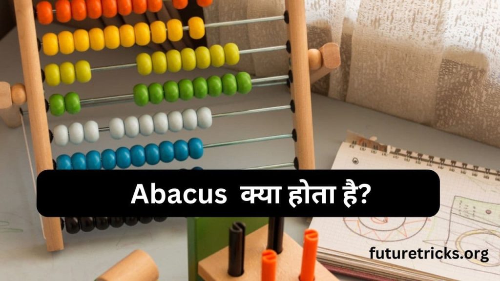 abacus-meaning-in-hindi