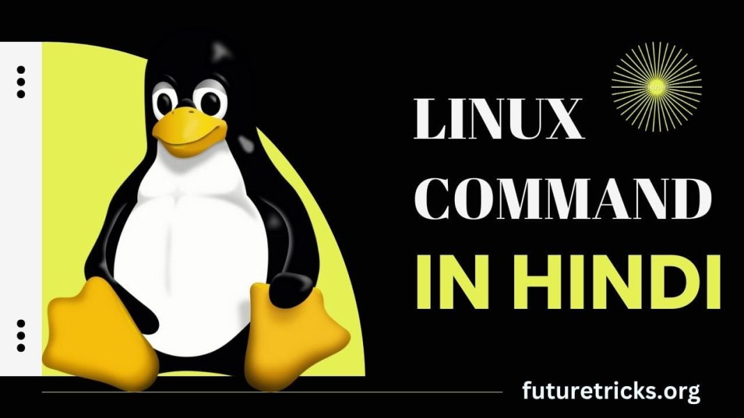 all-linux-commands-in-hindi